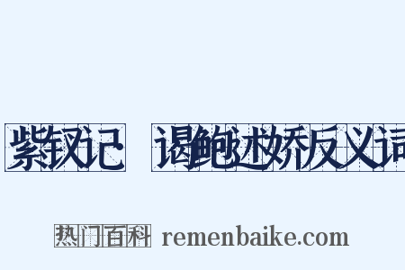紫钗记·谒鲍述娇反义词是什么意思的图片